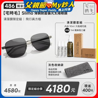 【486 獨家限定組合】【宅時毛】Slimo 薄鋼耐壓偏光太陽眼鏡｜清潔膜限定組 ｜ 飛行員方框