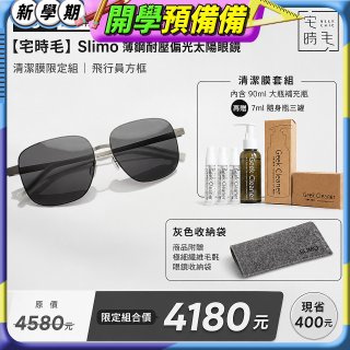 【486 獨家限定組合】【宅時毛】Slimo 薄鋼耐壓偏光太陽眼鏡｜清潔膜限定組 ｜ 飛行員方框