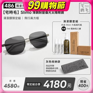 【486 獨家限定組合】【宅時毛】Slimo 薄鋼耐壓偏光太陽眼鏡｜清潔膜限定組 ｜ 飛行員方框