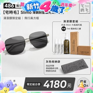 【486 獨家限定組合】【宅時毛】Slimo 薄鋼耐壓偏光太陽眼鏡｜清潔膜限定組 ｜ 飛行員方框
