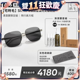 【486 獨家限定組合】【宅時毛】Slimo 薄鋼耐壓偏光太陽眼鏡｜清潔膜限定組 ｜ 飛行員方框