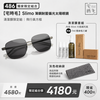 【486 獨家限定組合】【宅時毛】Slimo 薄鋼耐壓偏光太陽眼鏡｜清潔膜限定組 ｜ 飛行員方框