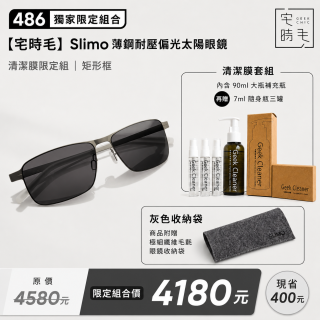 【486 獨家限定組合】【宅時毛】Slimo 薄鋼耐壓偏光太陽眼鏡｜清潔膜限定組 ｜ 矩形框