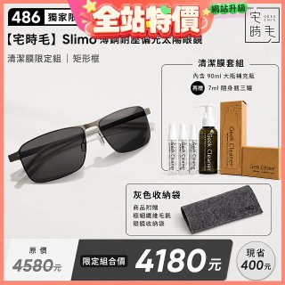 【486 獨家限定組合】【宅時毛】Slimo 薄鋼耐壓偏光太陽眼鏡｜清潔膜限定組 ｜ 矩形框