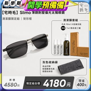 【486 獨家限定組合】【宅時毛】Slimo 薄鋼耐壓偏光太陽眼鏡｜清潔膜限定組 ｜ 矩形框