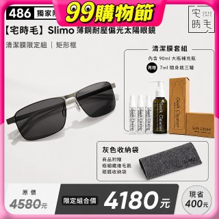 【486 獨家限定組合】【宅時毛】Slimo 薄鋼耐壓偏光太陽眼鏡｜清潔膜限定組 ｜ 矩形框