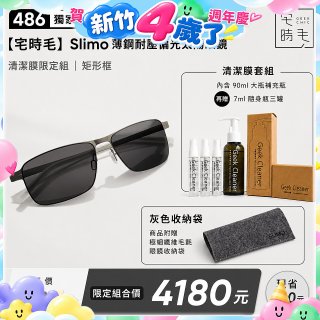 【486 獨家限定組合】【宅時毛】Slimo 薄鋼耐壓偏光太陽眼鏡｜清潔膜限定組 ｜ 矩形框