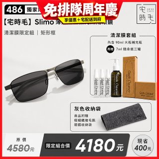 【486 獨家限定組合】【宅時毛】Slimo 薄鋼耐壓偏光太陽眼鏡｜清潔膜限定組 ｜ 矩形框