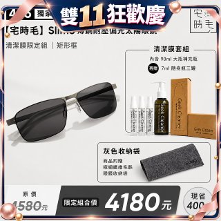 【486 獨家限定組合】【宅時毛】Slimo 薄鋼耐壓偏光太陽眼鏡｜清潔膜限定組 ｜ 矩形框