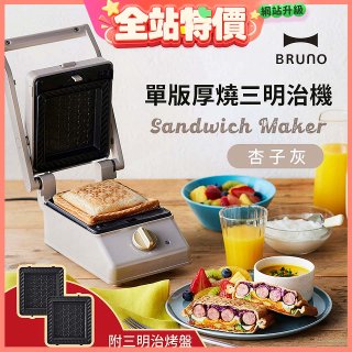 BRUNO 單版厚燒三明治機 BOE083