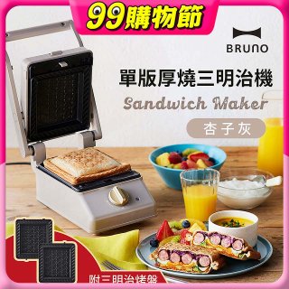 BRUNO 單版厚燒三明治機 BOE083