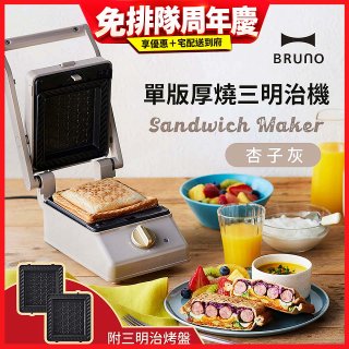 BRUNO 單版厚燒三明治機 BOE083