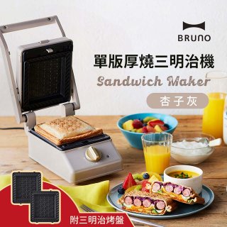 BRUNO 單版厚燒三明治機 BOE083