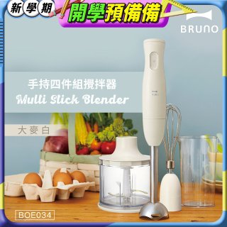 BRUNO 手持式四件組攪拌器 BOE034