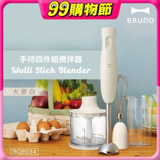 BRUNO 手持式四件組攪拌器 BOE034
