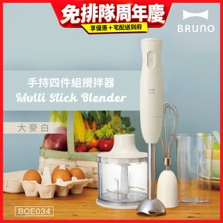 BRUNO 手持式四件組攪拌器 BOE034