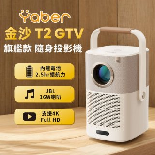 Yaber 金沙 T2 Plus GTV 旗艦款隨身投影機