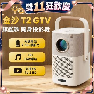 Yaber 金沙 T2 Plus GTV 旗艦款隨身投影機