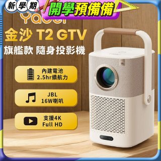 Yaber 金沙 T2 Plus GTV 旗艦款隨身投影機