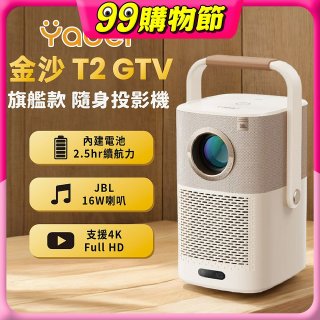 Yaber 金沙 T2 Plus GTV 旗艦款隨身投影機