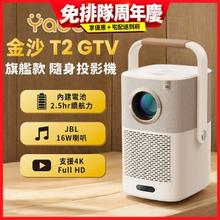 Yaber 金沙 T2 Plus GTV 旗艦款隨身投影機