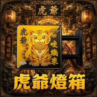 486文創 虎爺 磁吸燈箱
