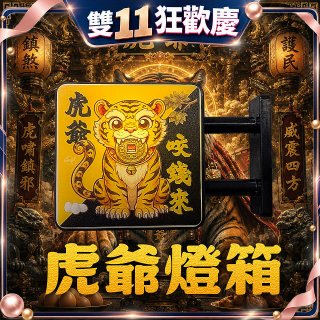 486文創 虎爺 磁吸燈箱