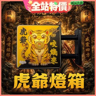 486文創 虎爺 磁吸燈箱