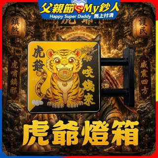 486文創 虎爺 磁吸燈箱