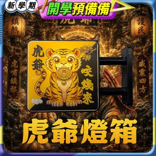 486文創 虎爺 磁吸燈箱