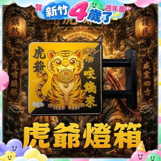 486文創 虎爺 磁吸燈箱