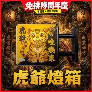 486文創 虎爺 磁吸燈箱