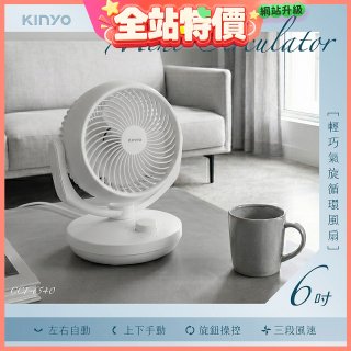 【KINYO】6吋輕巧氣旋循環風扇(CCF-6540)