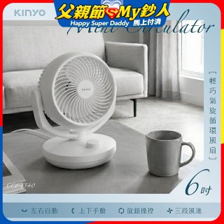 【KINYO】6吋輕巧氣旋循環風扇(CCF-6540)