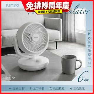 【KINYO】6吋輕巧氣旋循環風扇(CCF-6540)