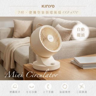 【KINYO】7吋便攜空氣循環風扇(CCF-6570)