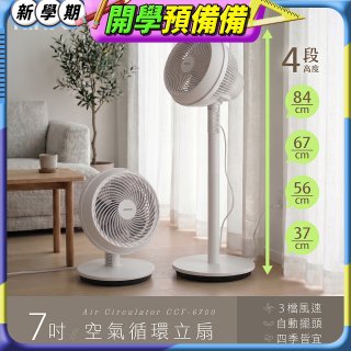 【KINYO】7吋空氣循環立扇(CCF-6700)