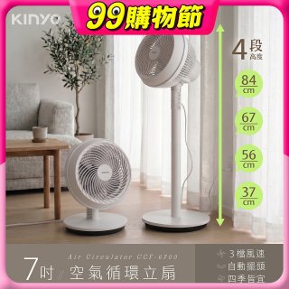 【KINYO】7吋空氣循環立扇(CCF-6700)