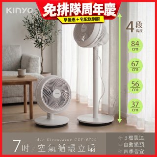 【KINYO】7吋空氣循環立扇(CCF-6700)