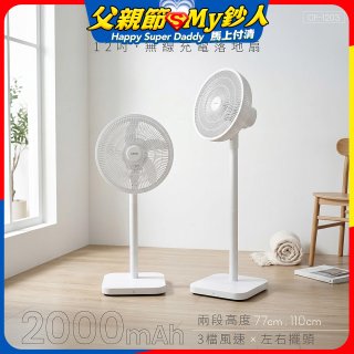 【KINYO】12吋無線充電落地扇 2000mAh (CF-1203)