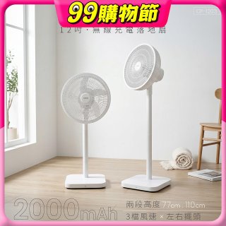 【KINYO】12吋無線充電落地扇 2000mAh (CF-1203)