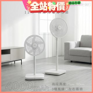 【KINYO】12吋無線充電落地扇 4000mAh (CF-1207)