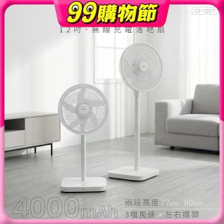 【KINYO】12吋無線充電落地扇 4000mAh (CF-1207)