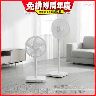 【KINYO】12吋無線充電落地扇 4000mAh (CF-1207)
