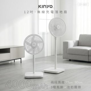 【KINYO】12吋無線充電落地扇 4000mAh (CF-1207)