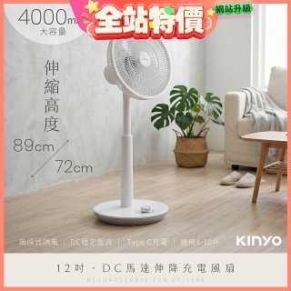 【KINYO】12吋DC馬達伸降充電風扇 4000mAh (CF-1209)