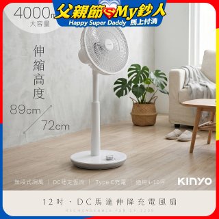 【KINYO】12吋DC馬達伸降充電風扇 4000mAh (CF-1209)
