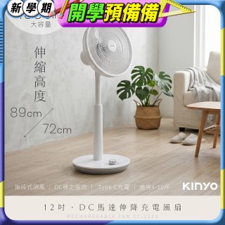 【KINYO】12吋DC馬達伸降充電風扇 4000mAh (CF-1209)