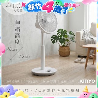 【KINYO】12吋DC馬達伸降充電風扇 4000mAh (CF-1209)