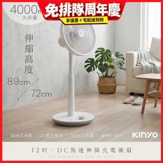 【KINYO】12吋DC馬達伸降充電風扇 4000mAh (CF-1209)